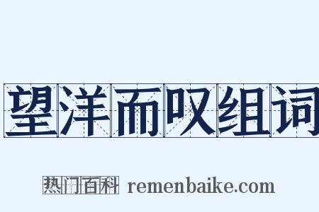 望洋而叹组词是什么意思的图片